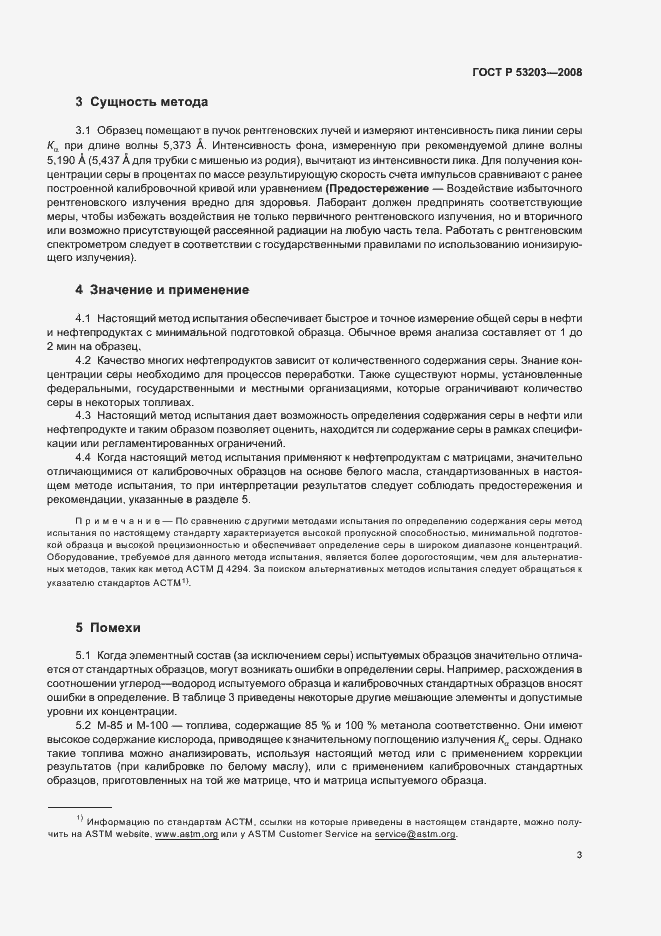Страница 6 ГОСТ Р 53203-2008