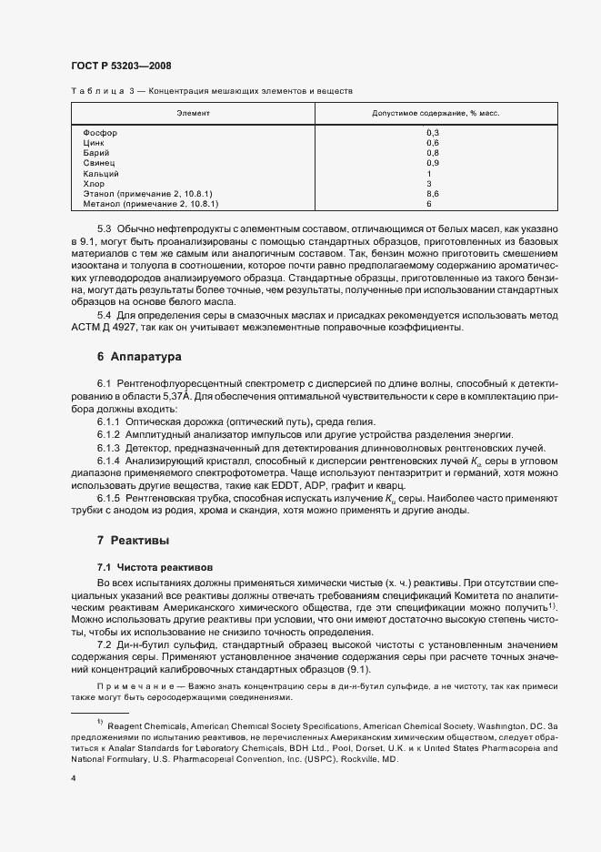 Страница 7 ГОСТ Р 53203-2008