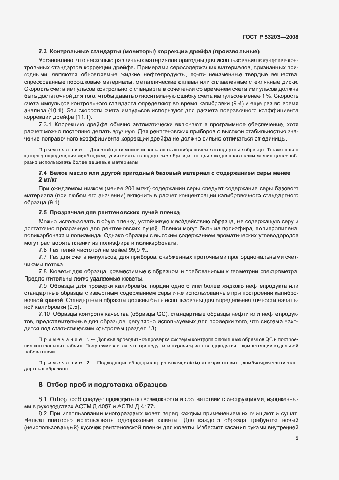 Страница 8 ГОСТ Р 53203-2008