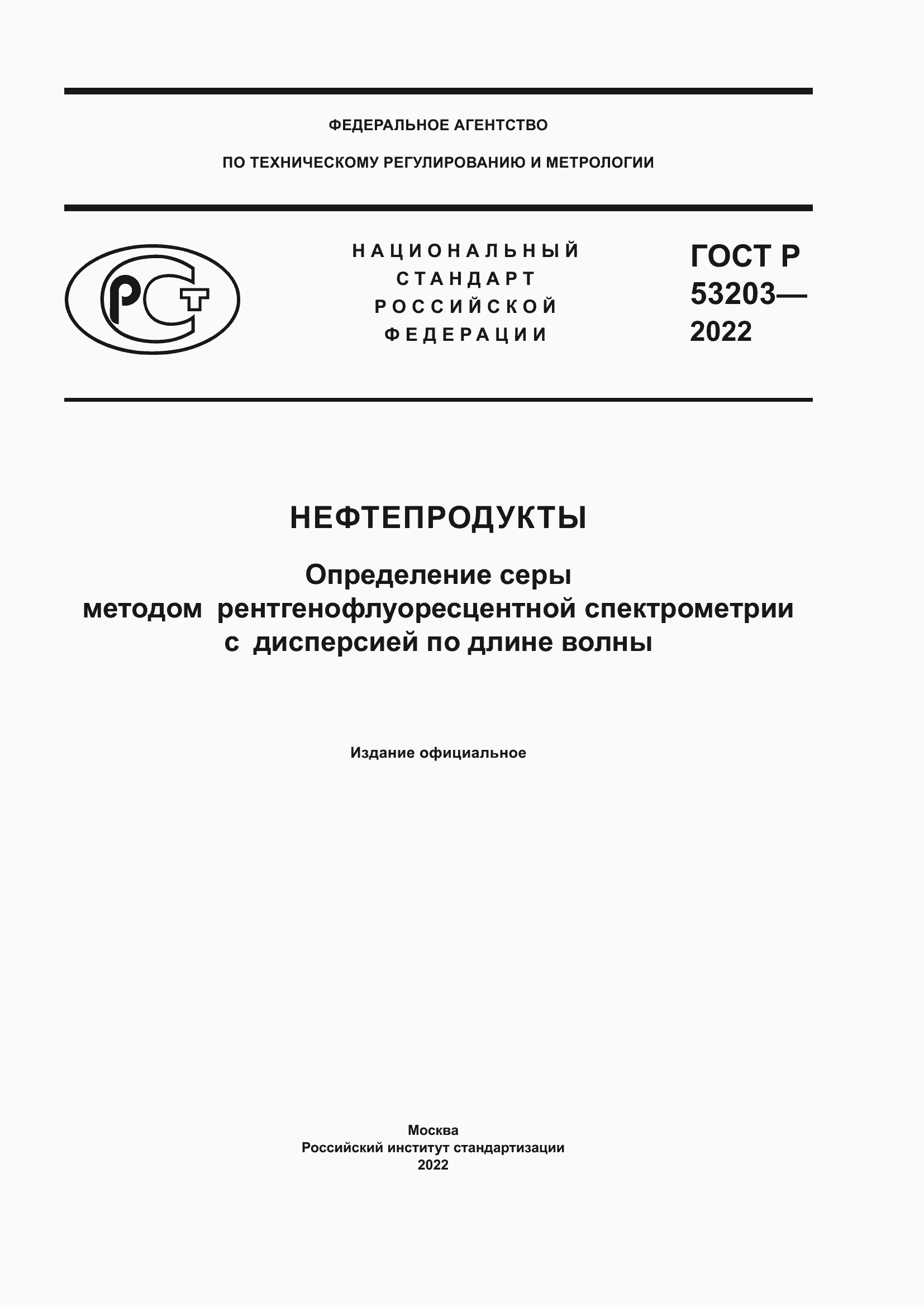 Страница 1 ГОСТ Р 53203-2022