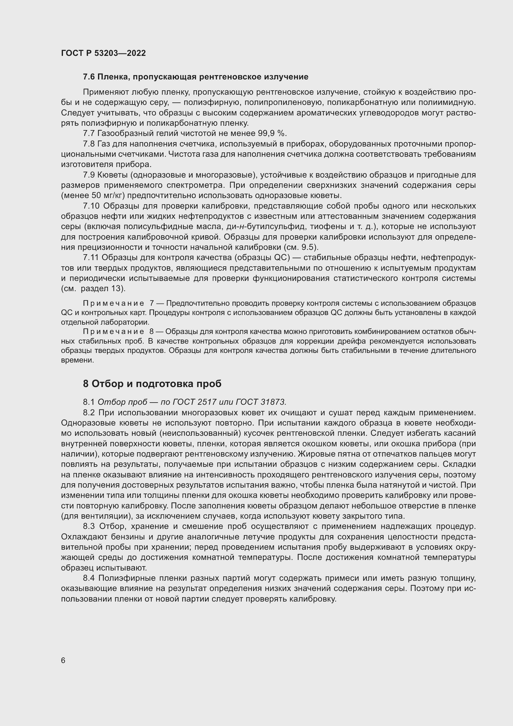 Страница 10 ГОСТ Р 53203-2022