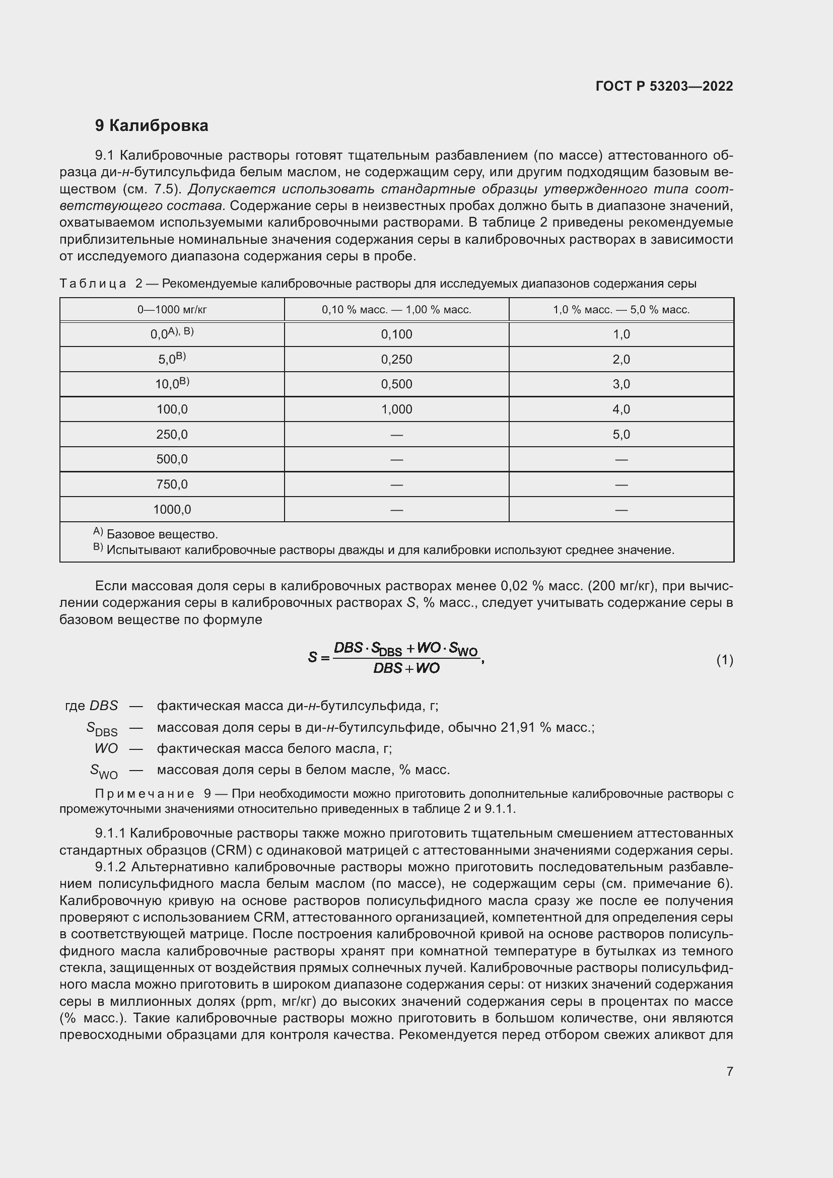 Страница 11 ГОСТ Р 53203-2022