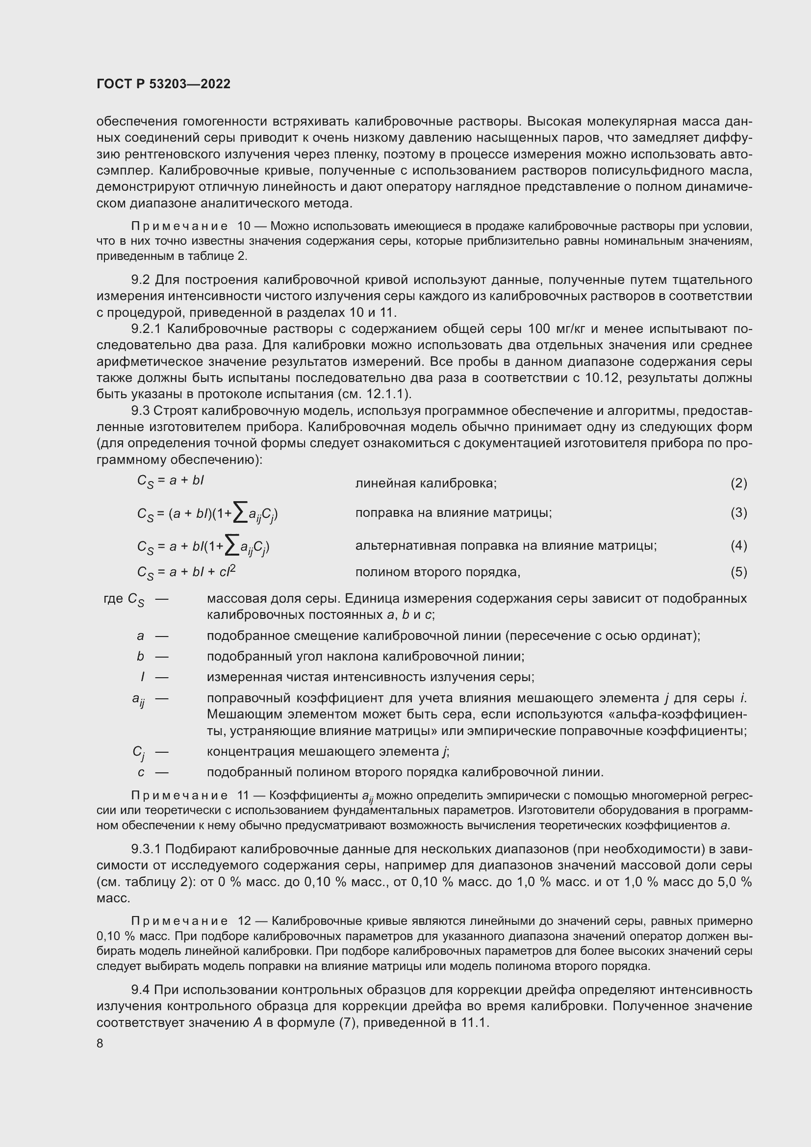 Страница 12 ГОСТ Р 53203-2022