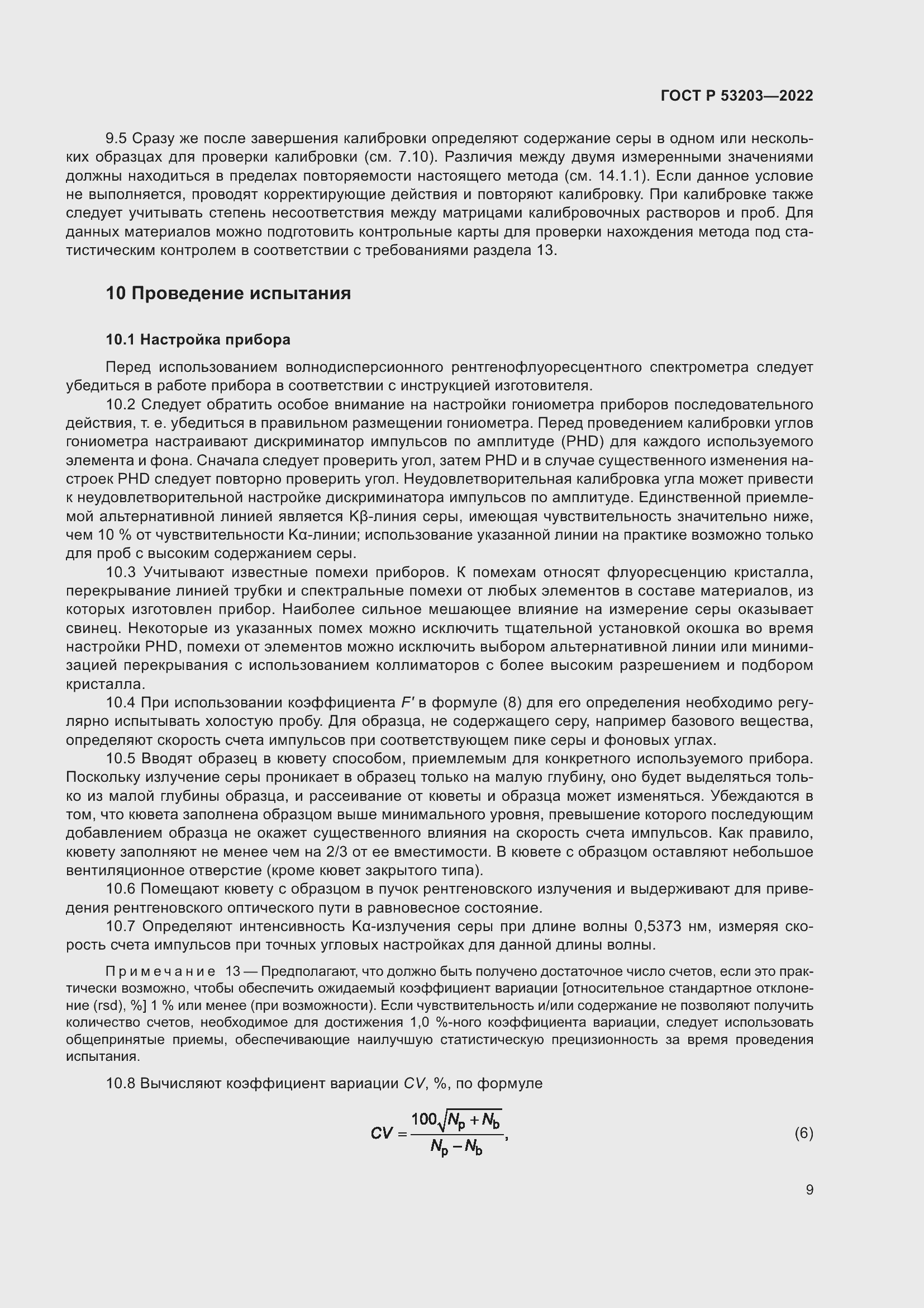 Страница 13 ГОСТ Р 53203-2022