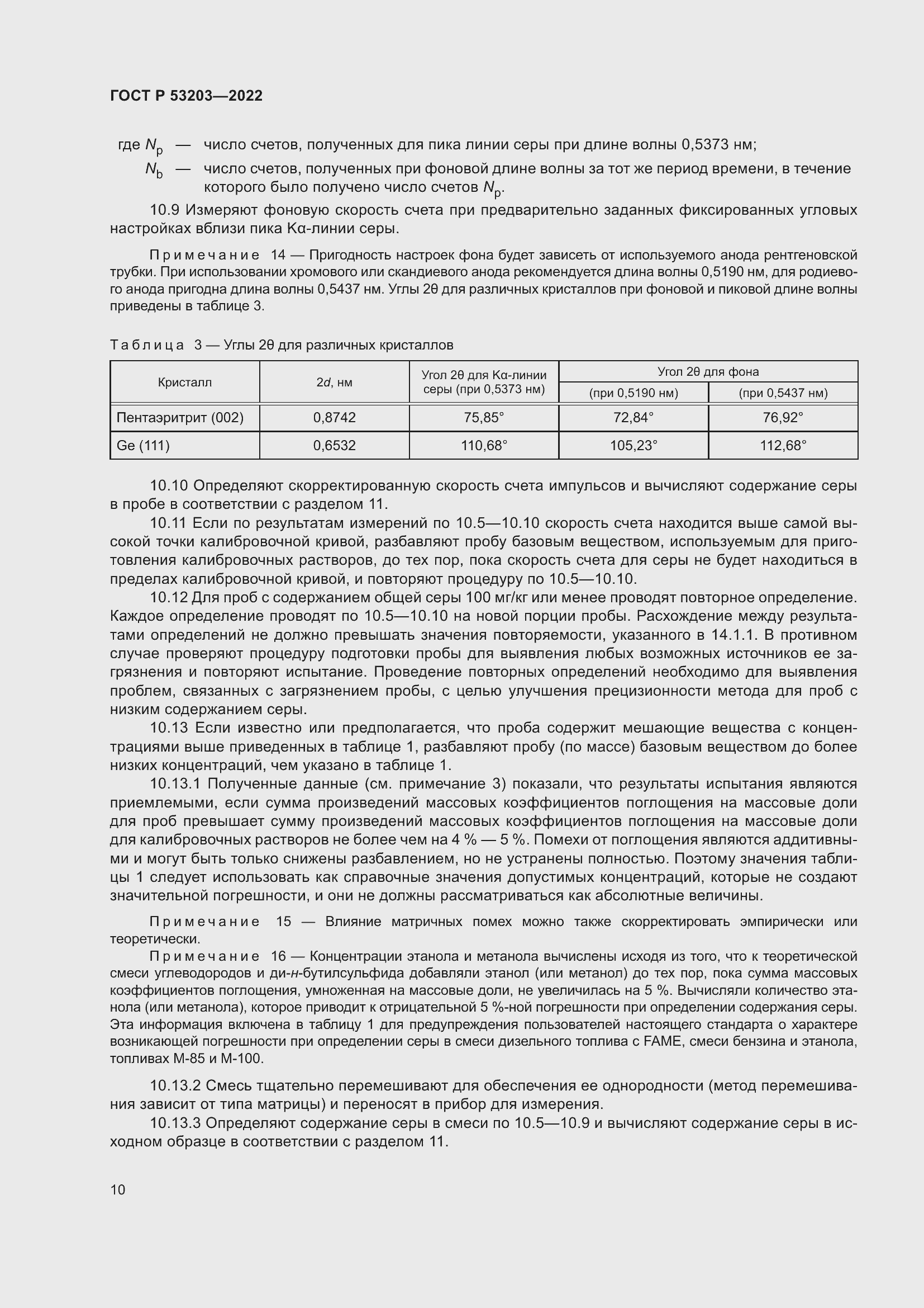 Страница 14 ГОСТ Р 53203-2022