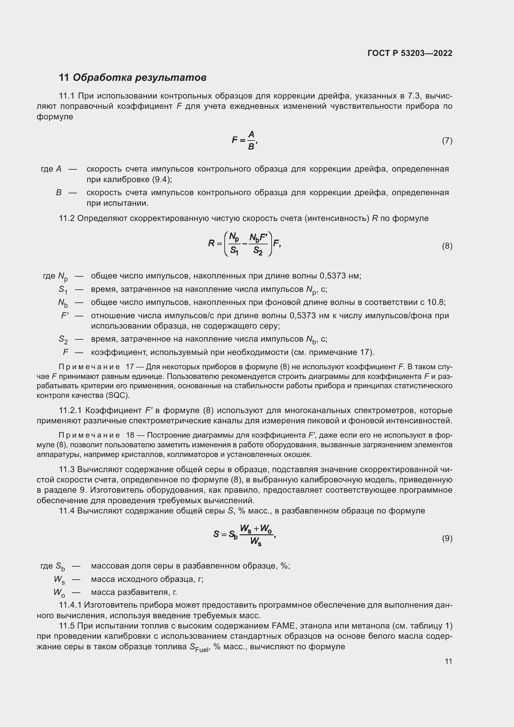 Страница 15 ГОСТ Р 53203-2022