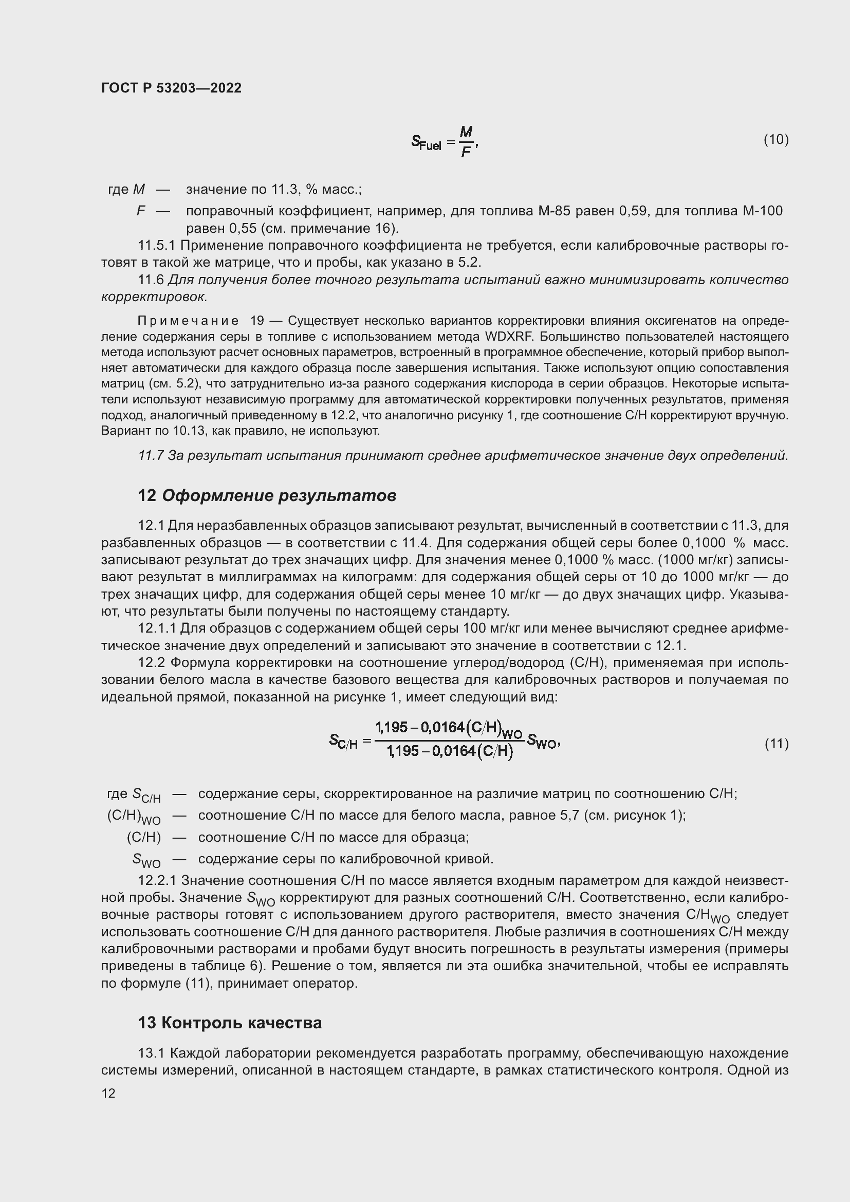 Страница 16 ГОСТ Р 53203-2022