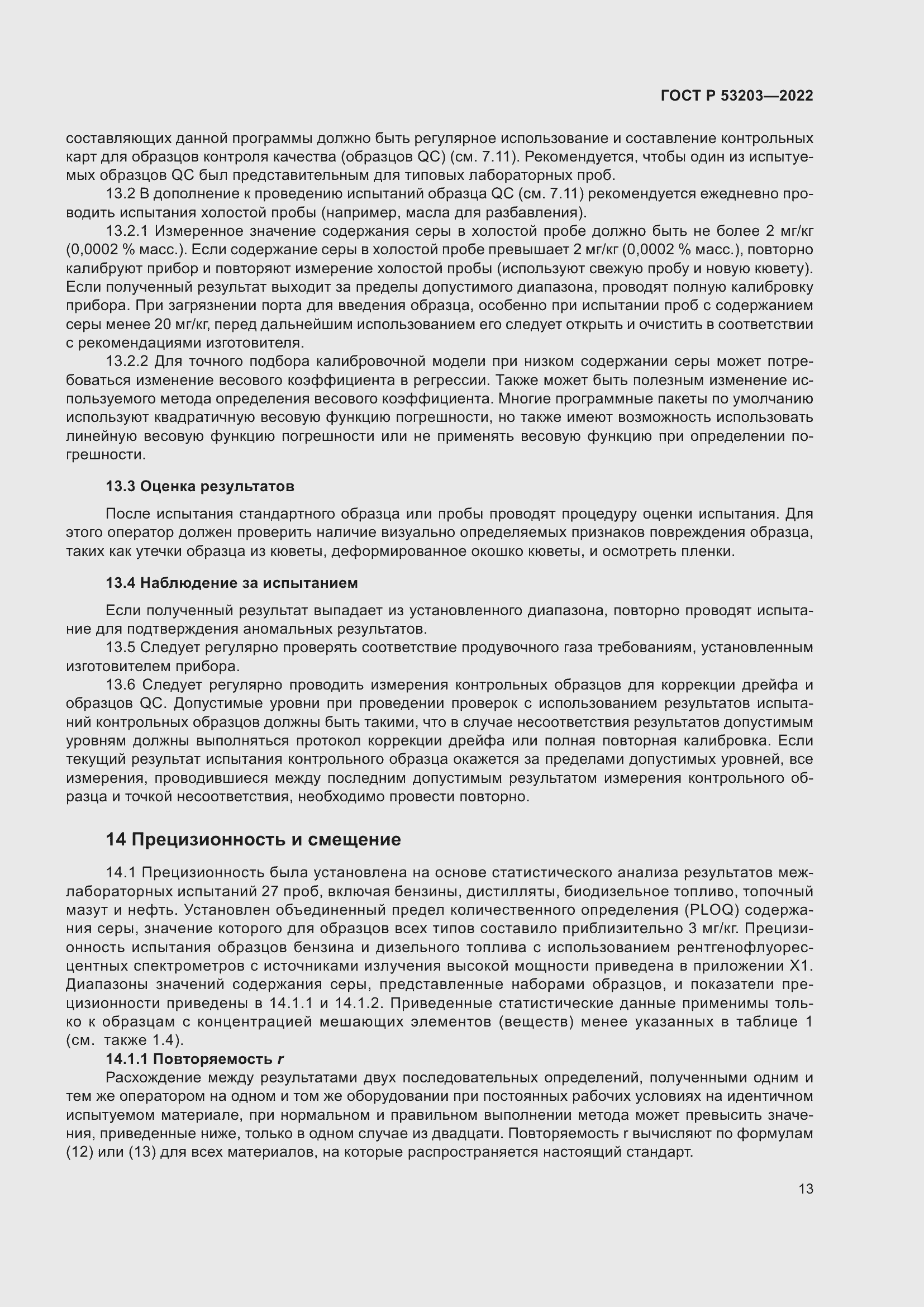 Страница 17 ГОСТ Р 53203-2022