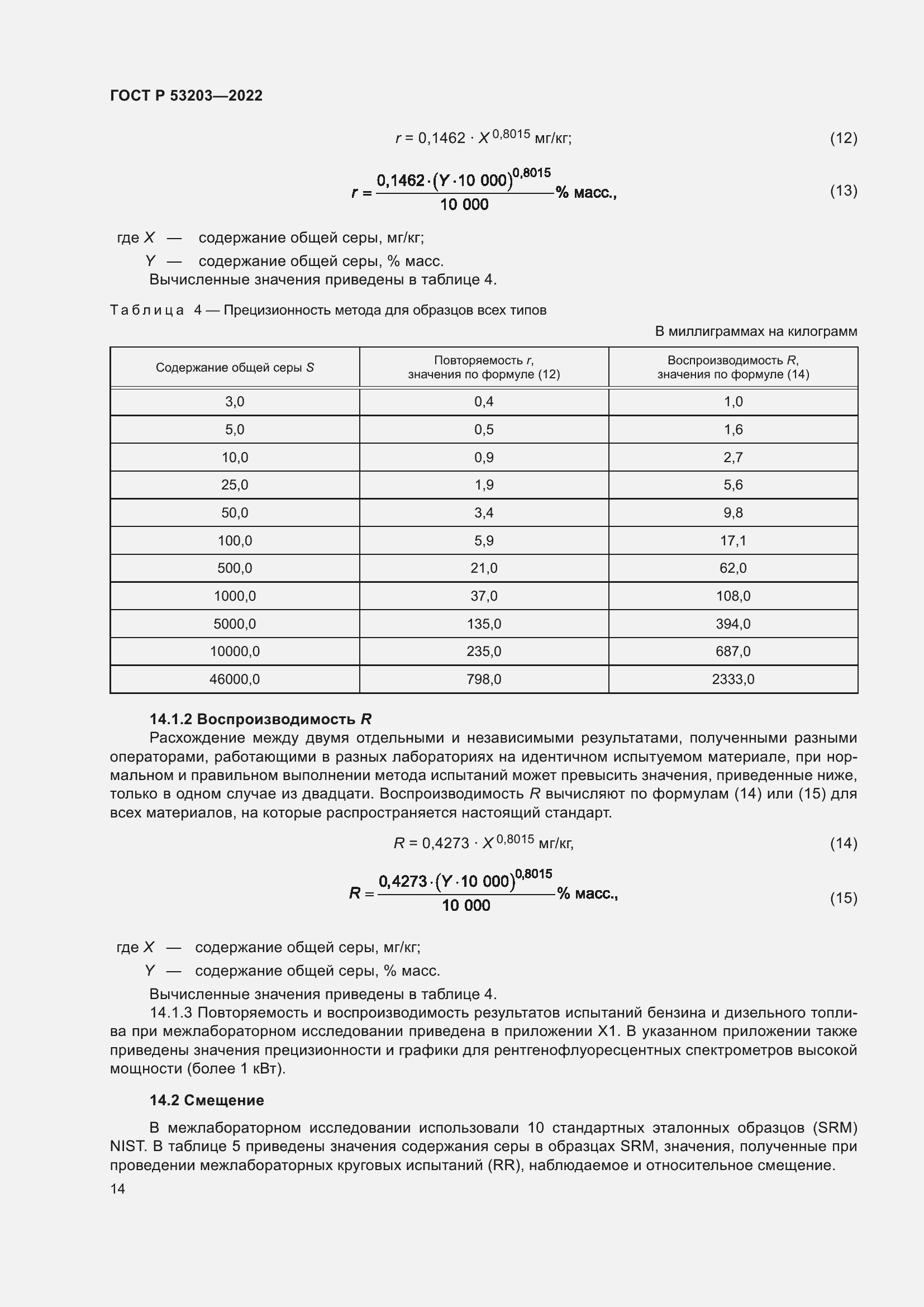 Страница 18 ГОСТ Р 53203-2022