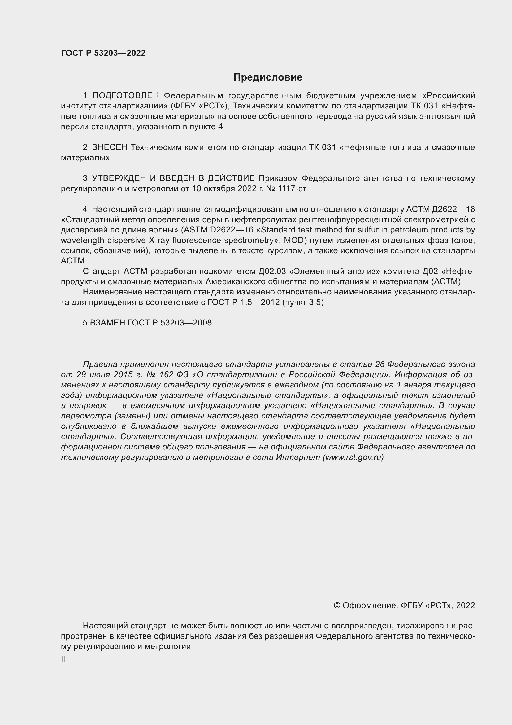 Страница 2 ГОСТ Р 53203-2022