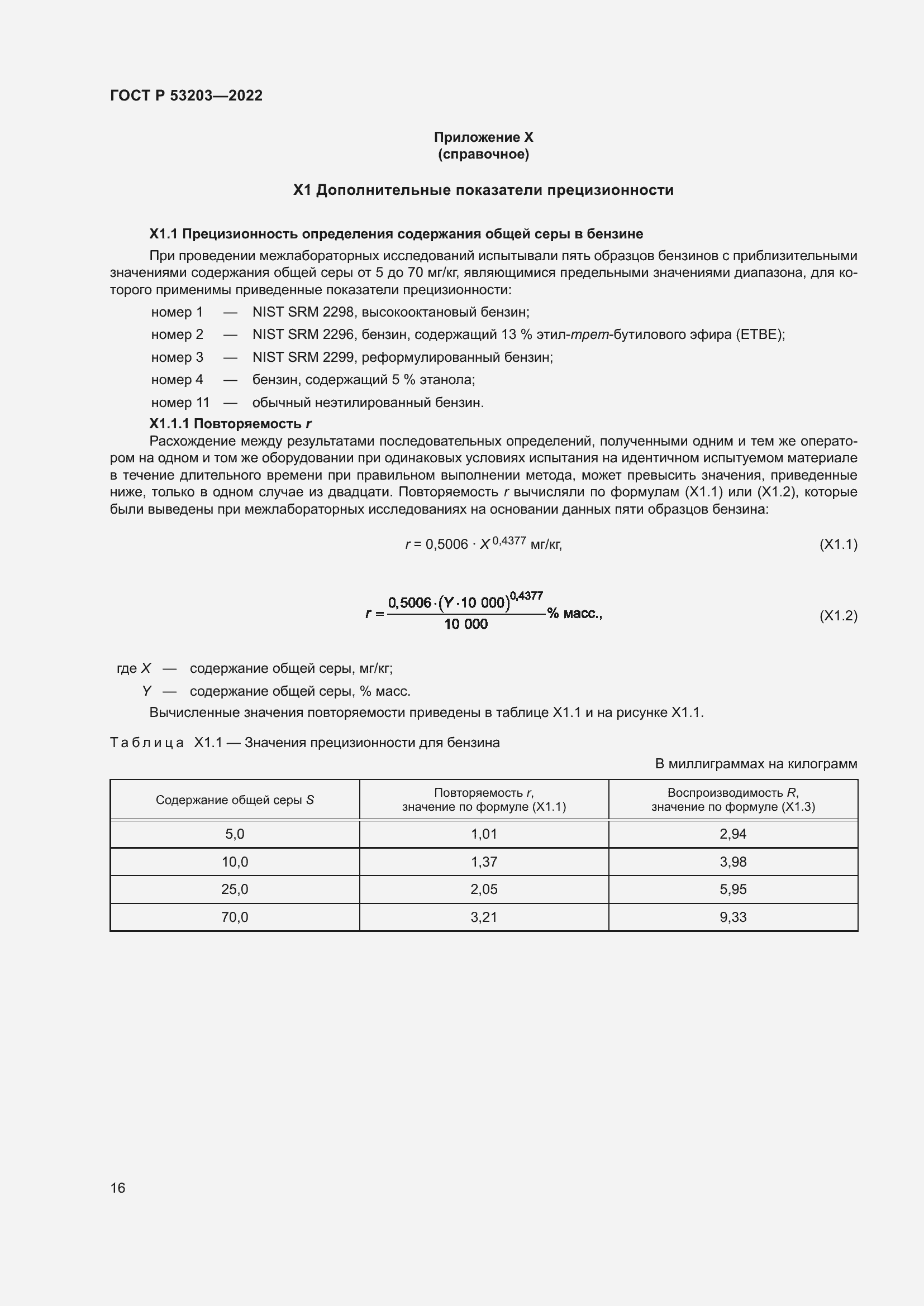 Страница 20 ГОСТ Р 53203-2022