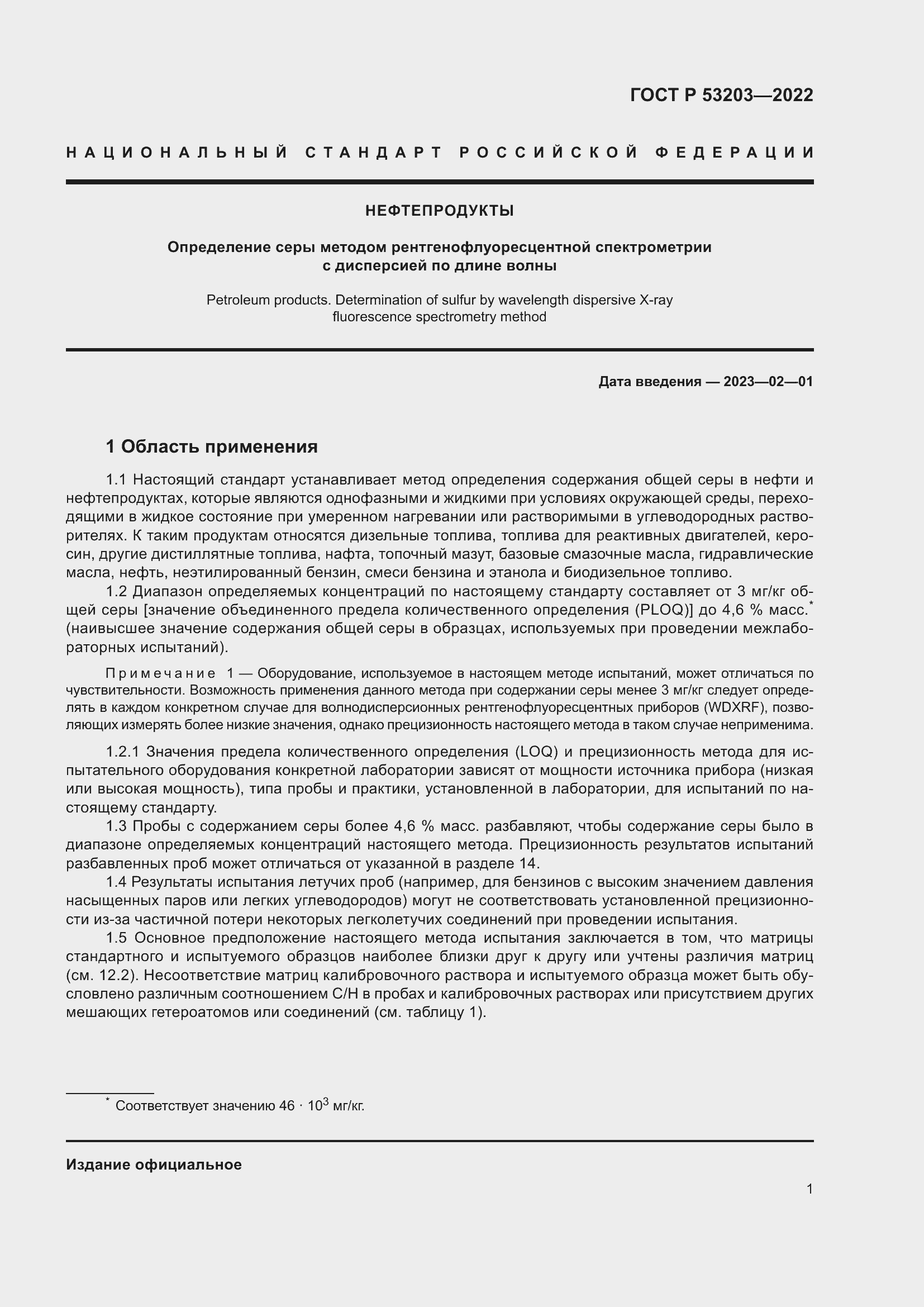 Страница 5 ГОСТ Р 53203-2022