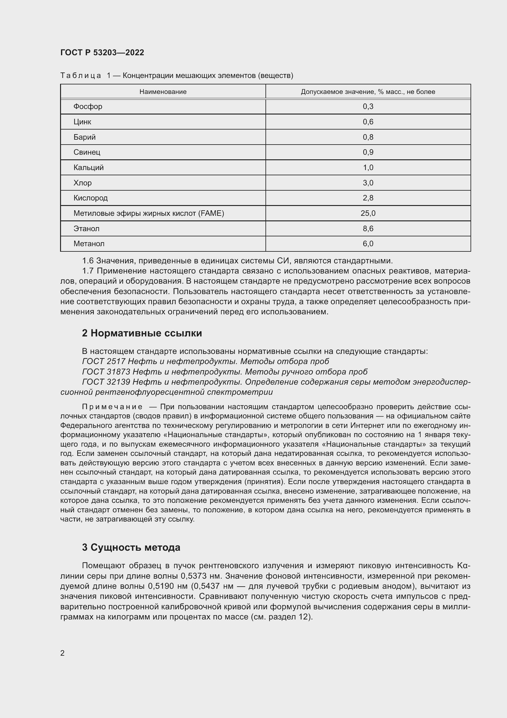 Страница 6 ГОСТ Р 53203-2022