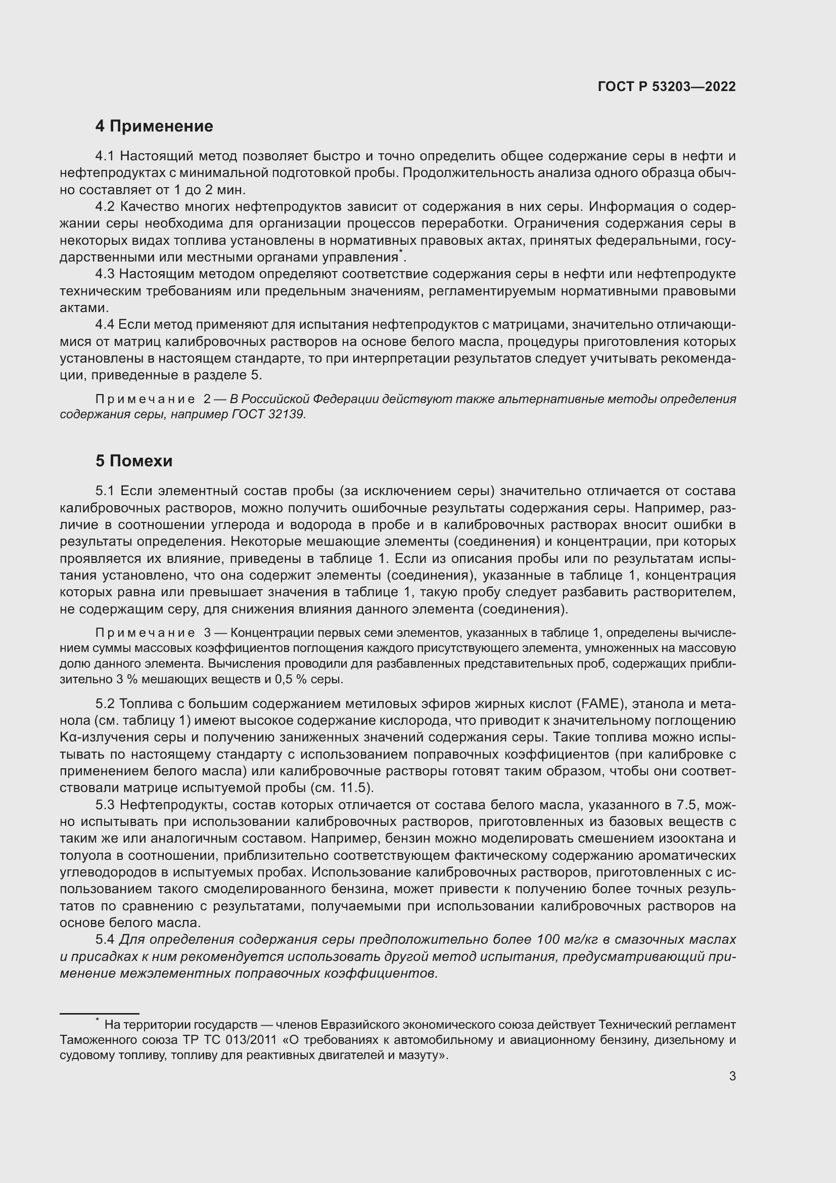 Страница 7 ГОСТ Р 53203-2022