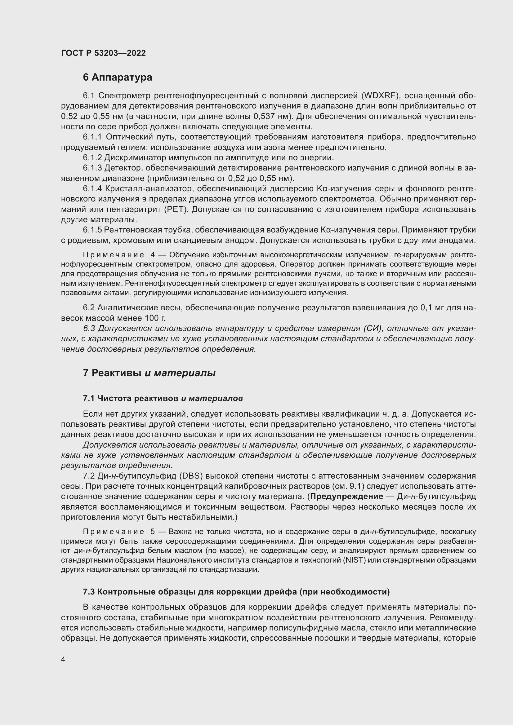 Страница 8 ГОСТ Р 53203-2022