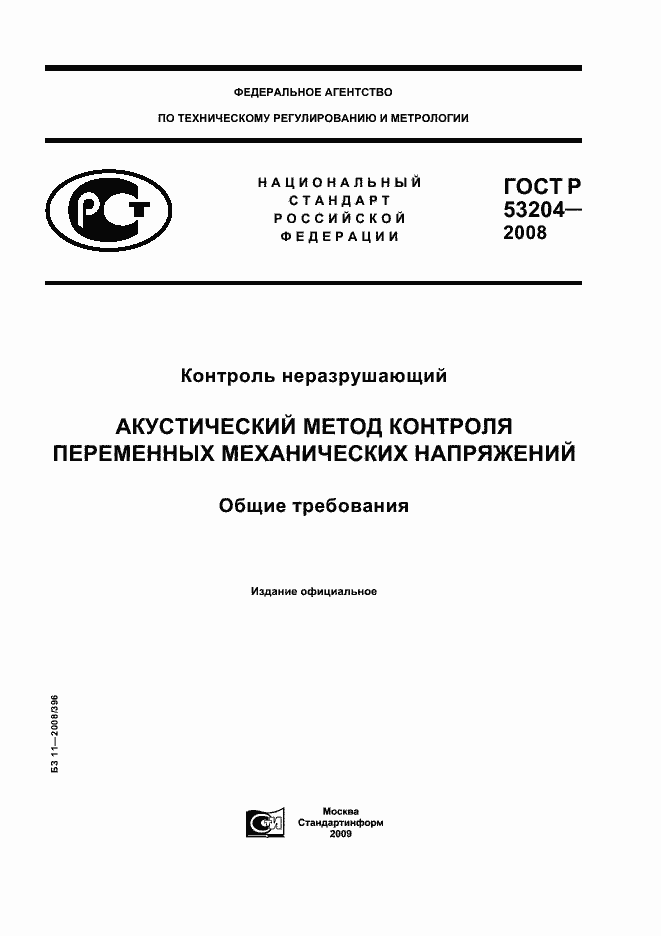 Страница 1 ГОСТ Р 53204-2008