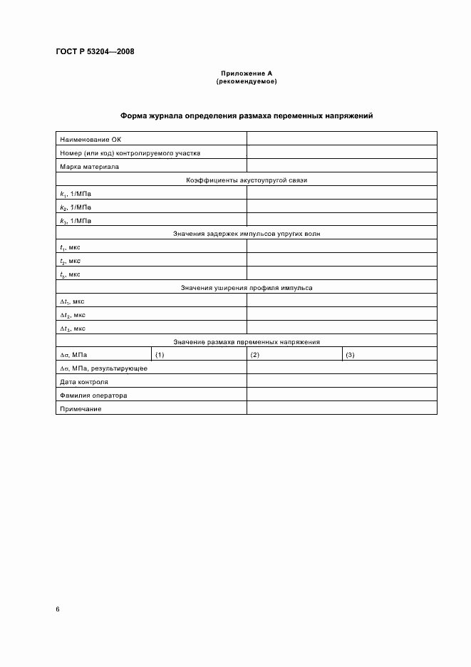 Страница 10 ГОСТ Р 53204-2008