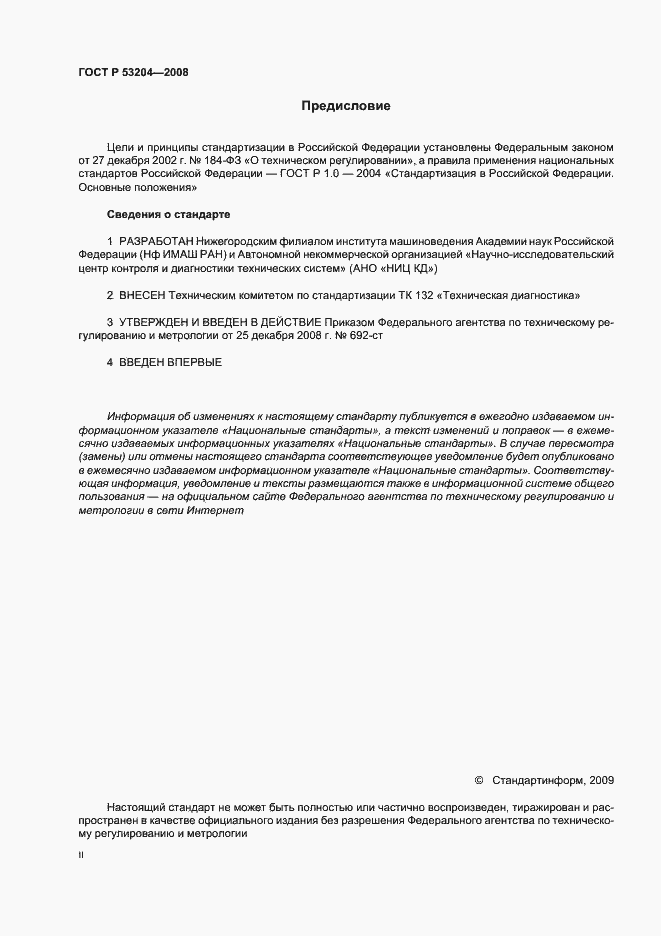 Страница 2 ГОСТ Р 53204-2008