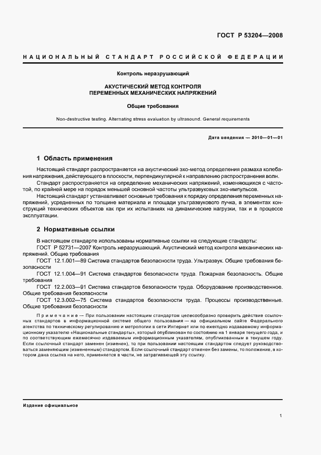 Страница 5 ГОСТ Р 53204-2008