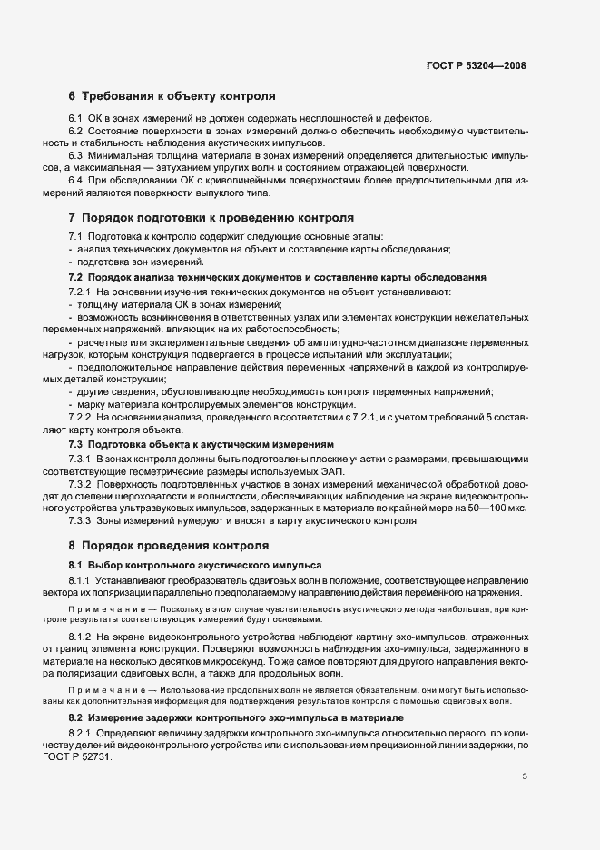 Страница 7 ГОСТ Р 53204-2008