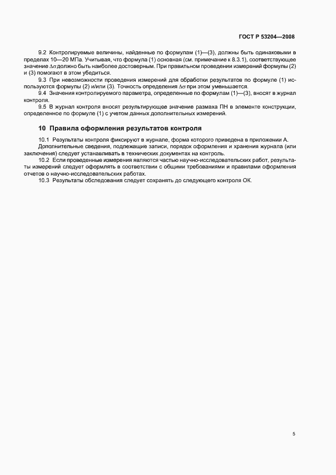 Страница 9 ГОСТ Р 53204-2008