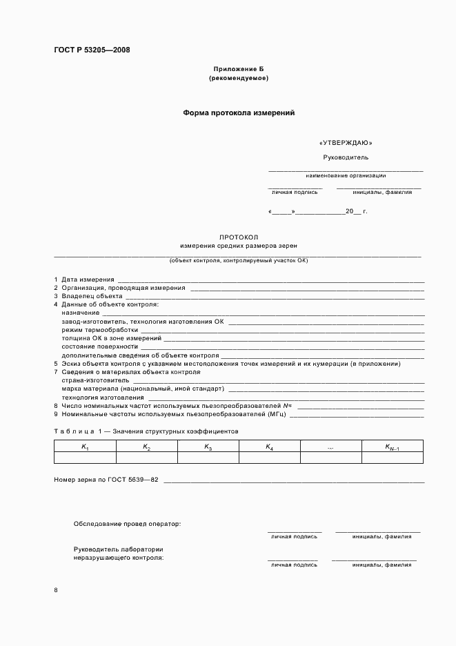 Страница 12 ГОСТ Р 53205-2008
