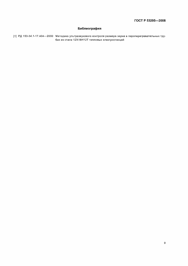 Страница 13 ГОСТ Р 53205-2008