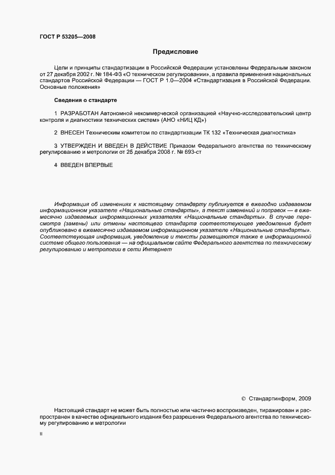 Страница 2 ГОСТ Р 53205-2008