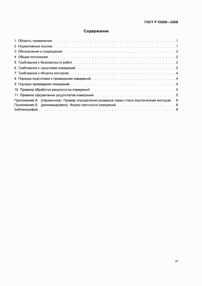 Страница 3 ГОСТ Р 53205-2008