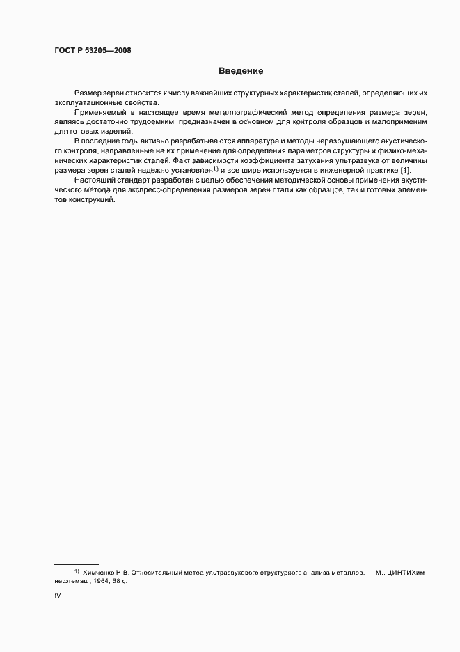 Страница 4 ГОСТ Р 53205-2008