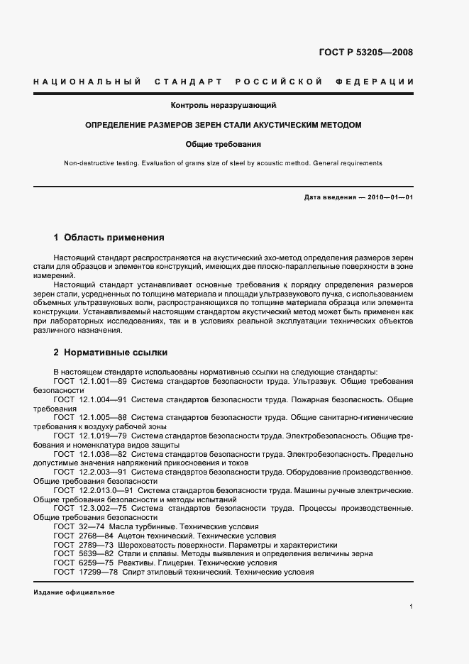 Страница 5 ГОСТ Р 53205-2008