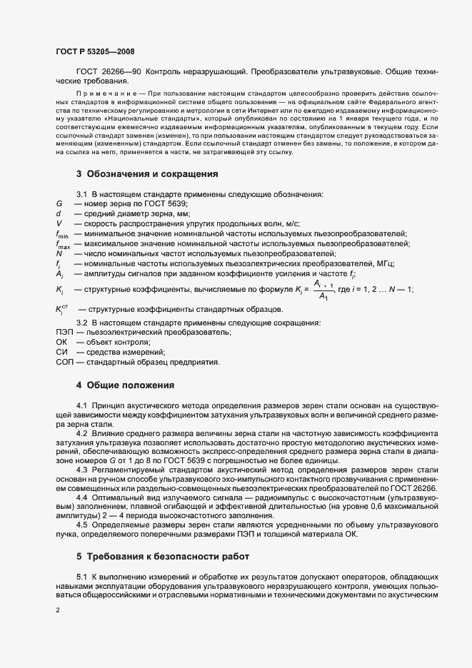 Страница 6 ГОСТ Р 53205-2008