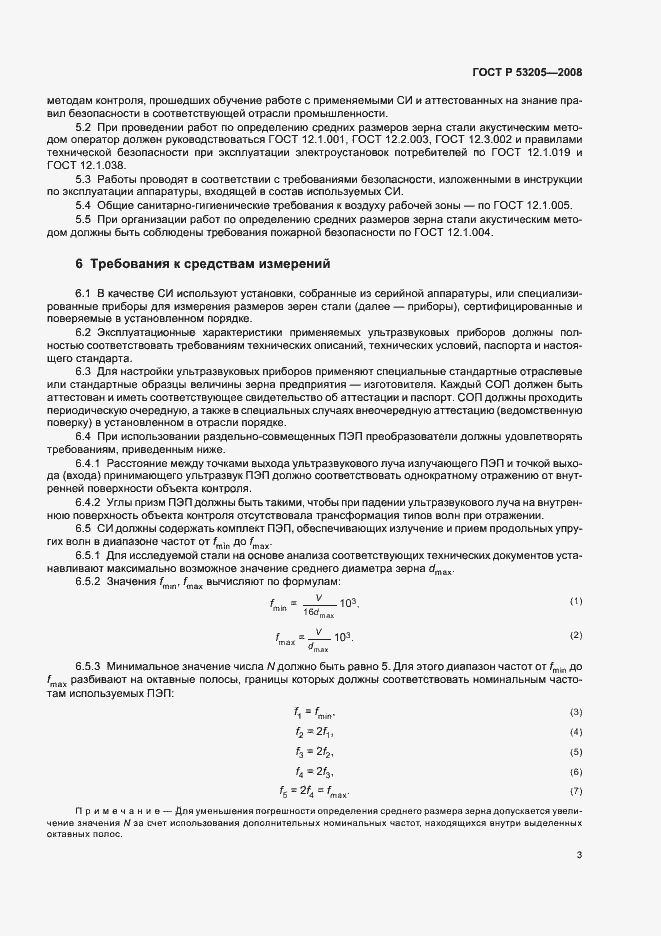 Страница 7 ГОСТ Р 53205-2008