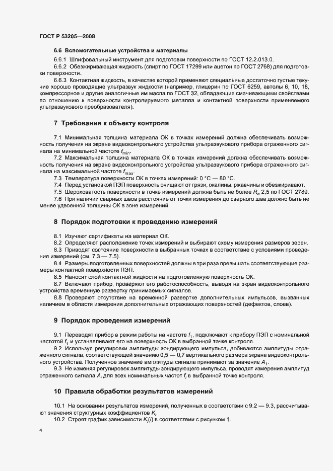 Страница 8 ГОСТ Р 53205-2008