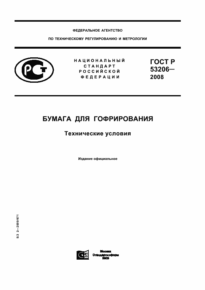 Страница 1 ГОСТ Р 53206-2008