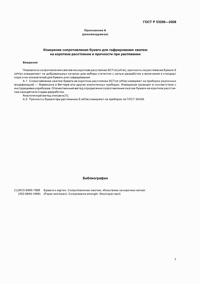 Страница 10 ГОСТ Р 53206-2008