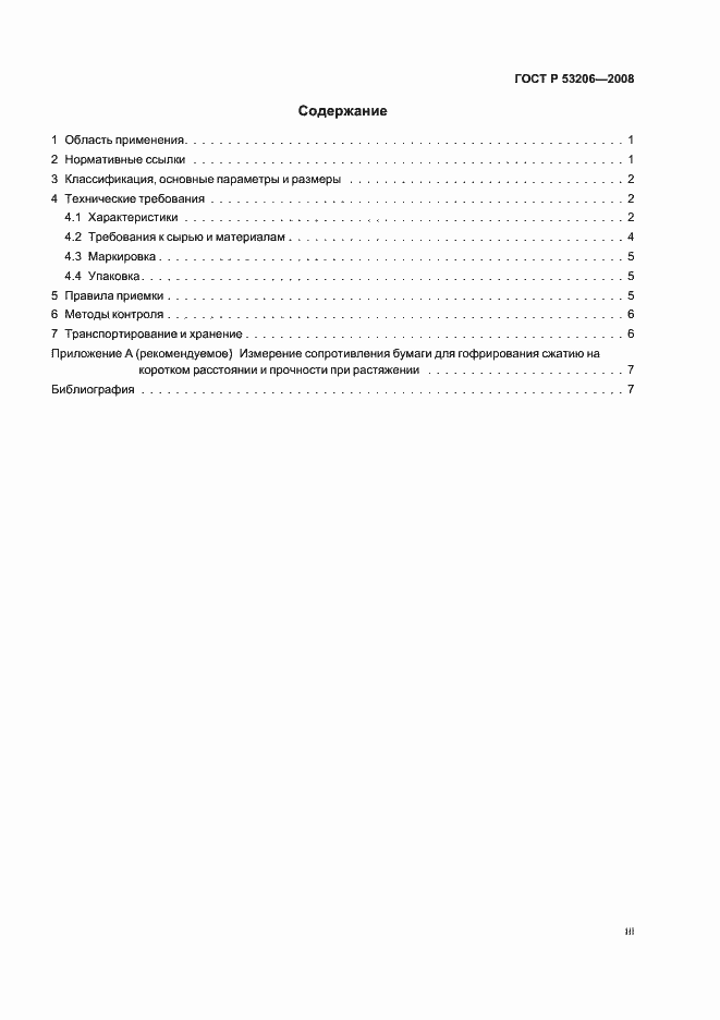 Страница 3 ГОСТ Р 53206-2008