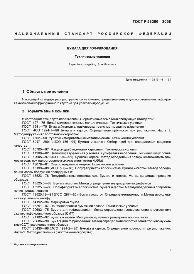 Страница 4 ГОСТ Р 53206-2008