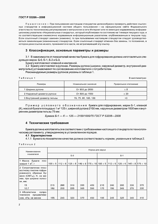 Страница 5 ГОСТ Р 53206-2008