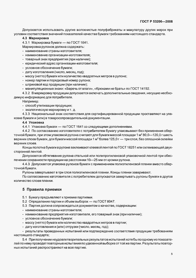 Страница 8 ГОСТ Р 53206-2008