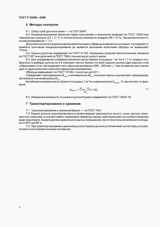 Страница 9 ГОСТ Р 53206-2008