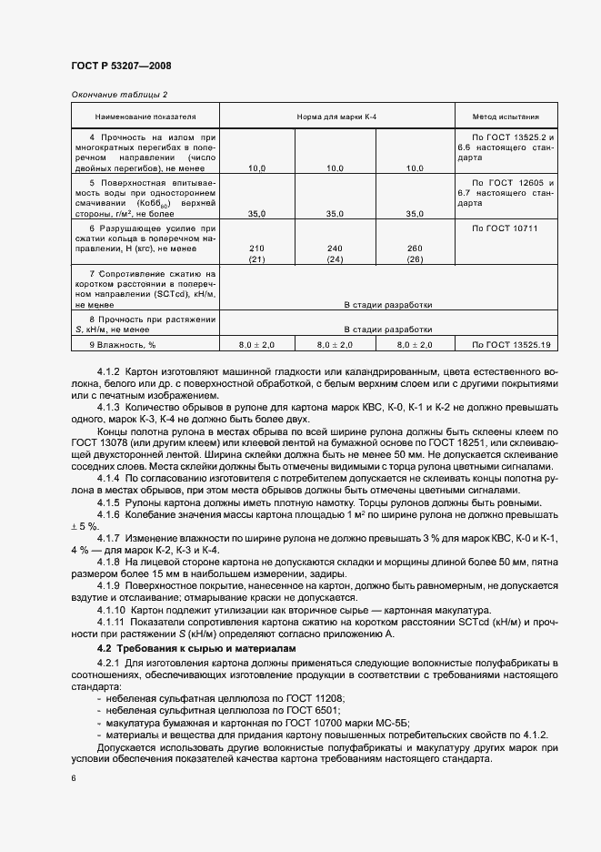 Страница 10 ГОСТ Р 53207-2008