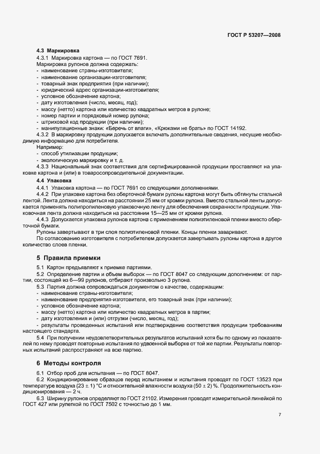 Страница 11 ГОСТ Р 53207-2008