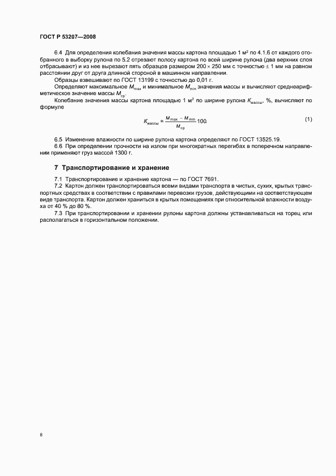 Страница 12 ГОСТ Р 53207-2008