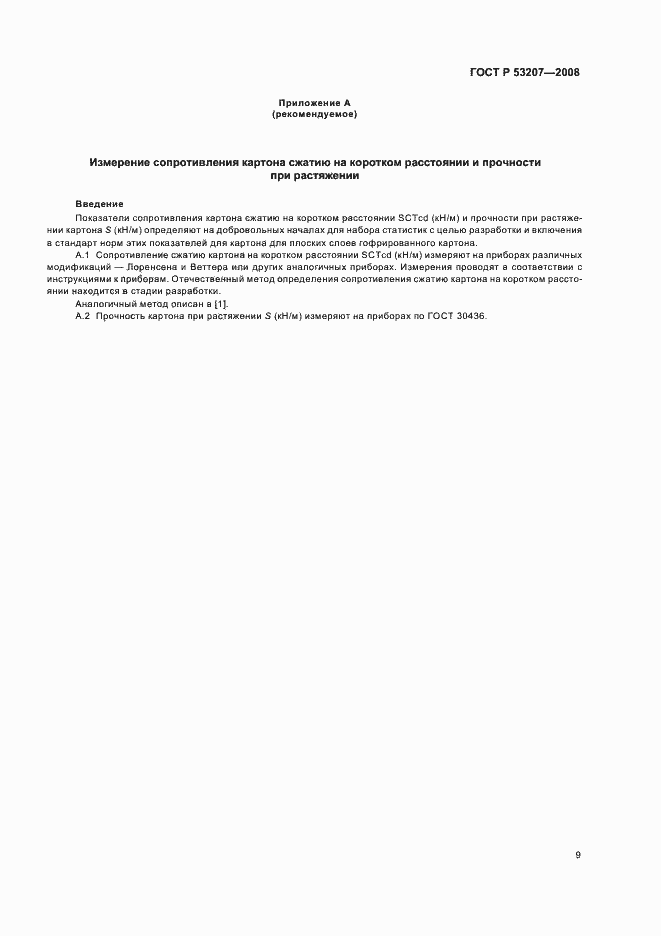 Страница 13 ГОСТ Р 53207-2008
