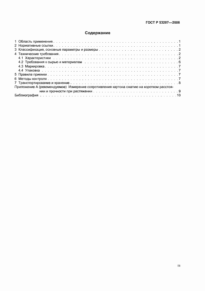 Страница 3 ГОСТ Р 53207-2008