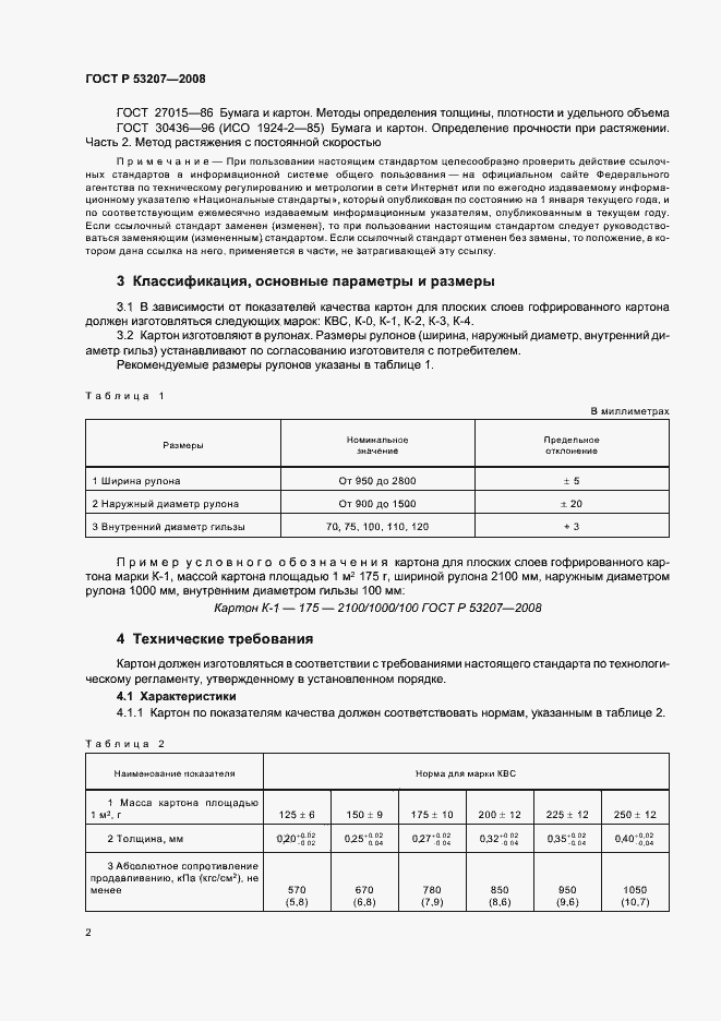 Страница 6 ГОСТ Р 53207-2008
