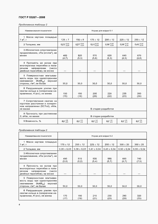 Страница 8 ГОСТ Р 53207-2008