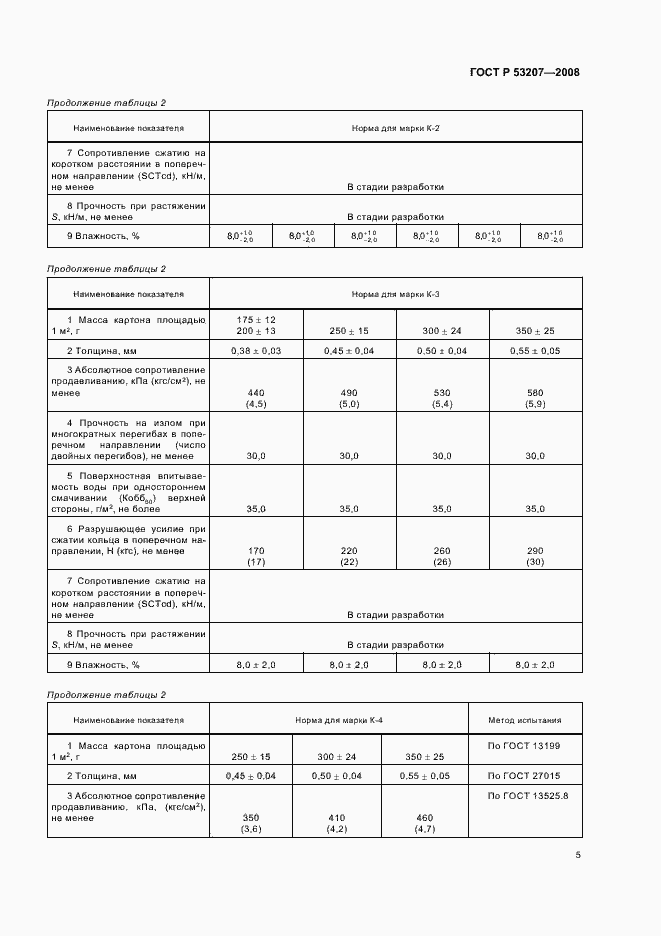 Страница 9 ГОСТ Р 53207-2008