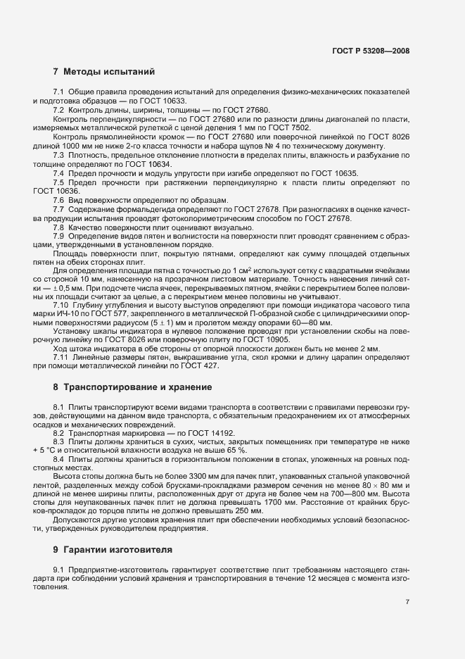 Страница 10 ГОСТ Р 53208-2008